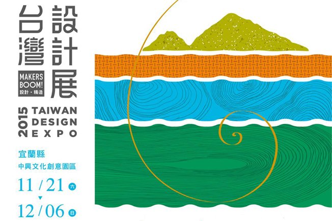 2015台灣設計展