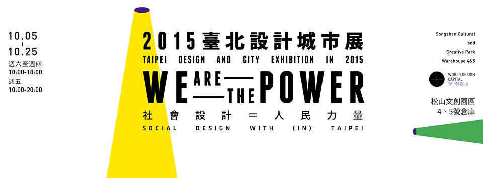 2015台北設計城市展