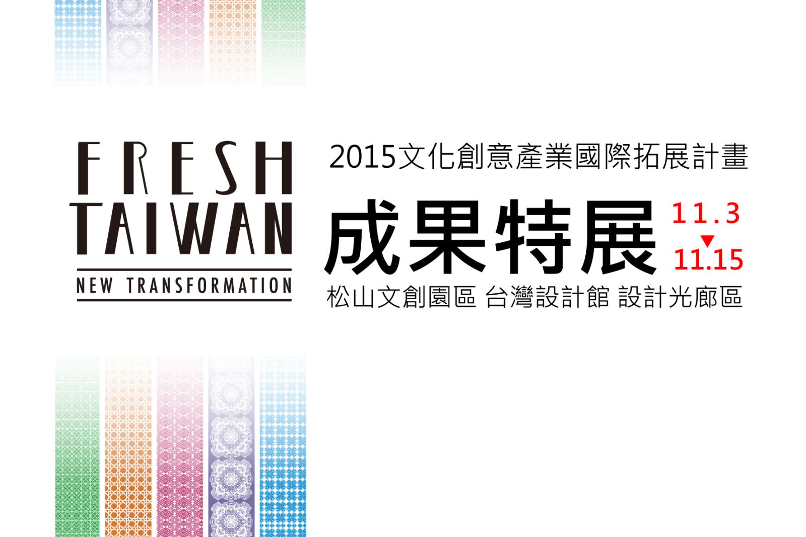 2015 Fresh Taiwan成果特展